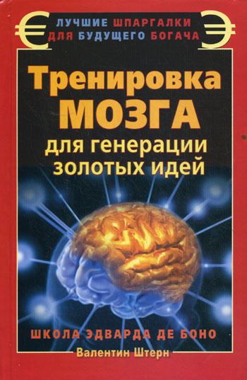Тренировка мозга для генерации золотых идей. Школа Эварда де Боно (fb2)