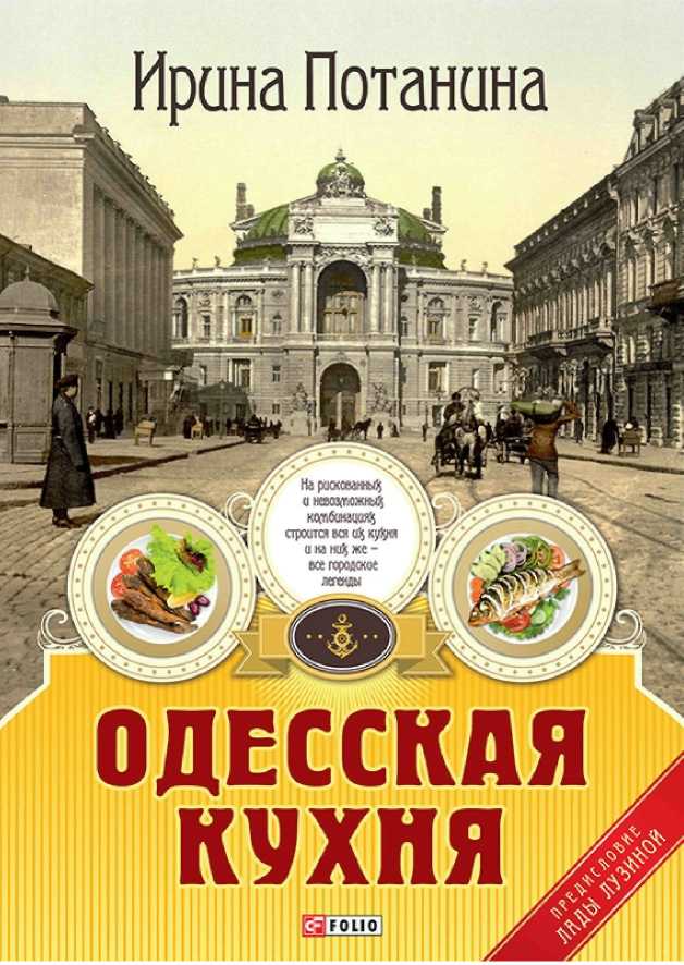 Одесская кухня (fb2)