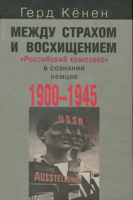 Между страхом и восхищением: «Российский комплекс» в сознании немцев, 1900-1945 (fb2)