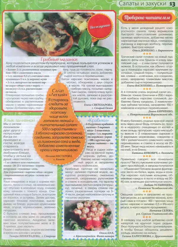 КулЛиб.   журнал Сваты на кухне - Сваты на кухне 2015 №1(3). Страница № 13