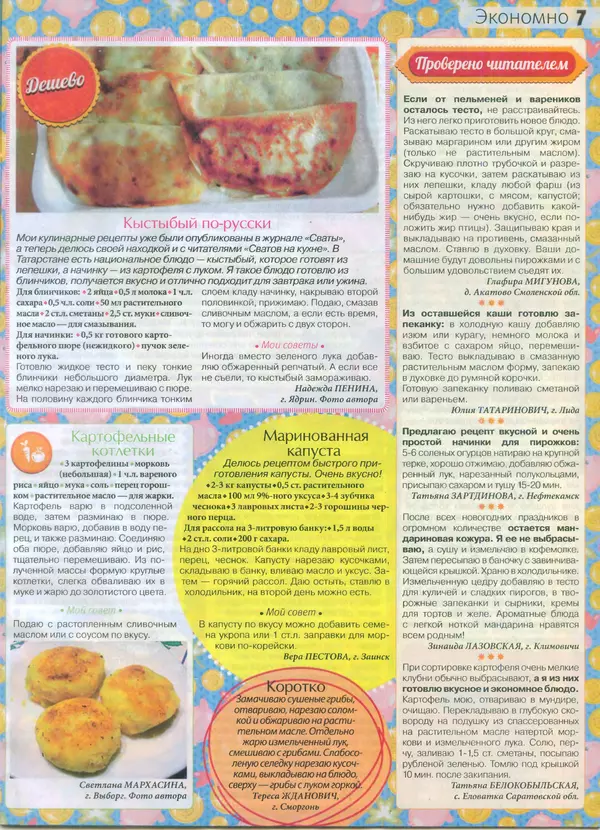 КулЛиб.   журнал Сваты на кухне - Сваты на кухне 2015 №1(3). Страница № 7