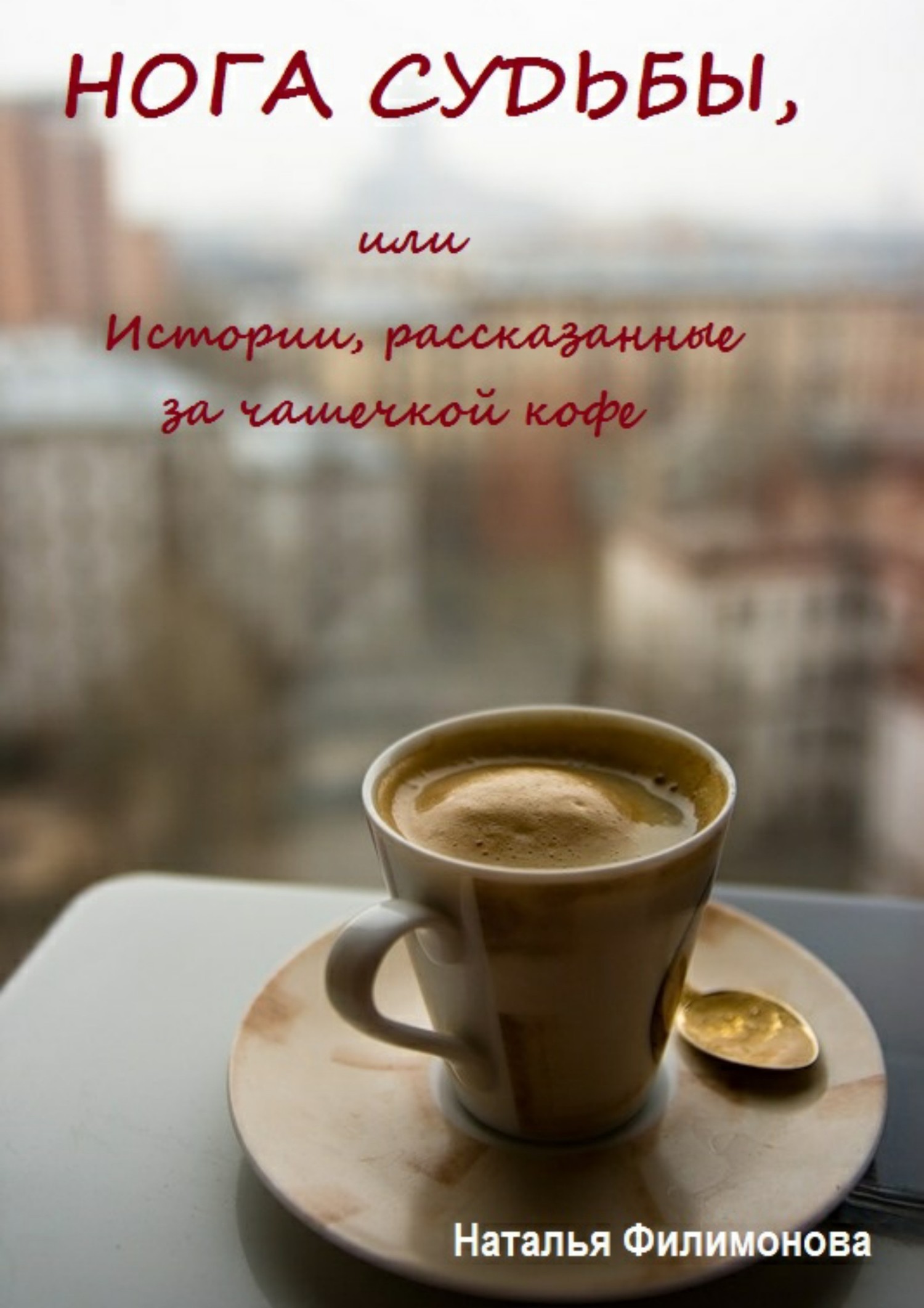 Нога судьбы, или Истории, рассказанные за чашечкой кофе (fb2)