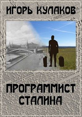 Программист Сталина (fb2)
