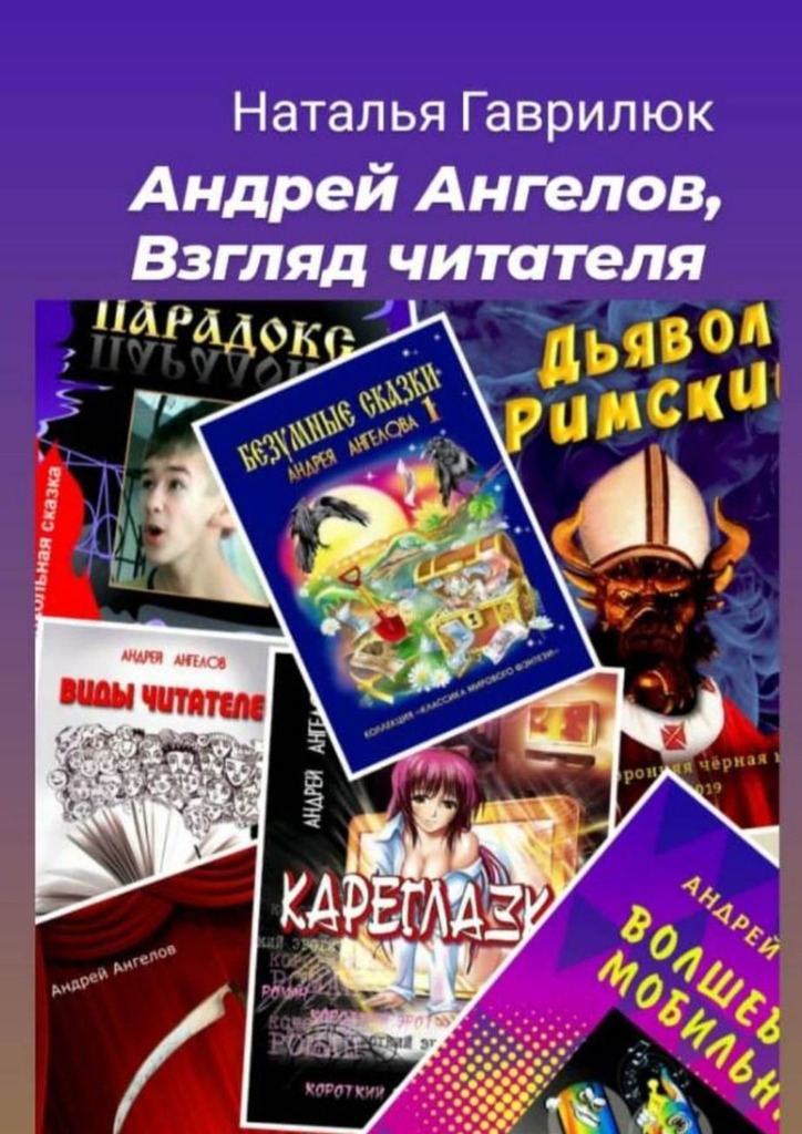 Андрей Ангелов, Взгляд читателя (fb2)