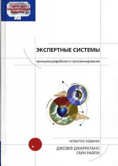 Компакт-диск к книге «Экспертные системы: принципы разработки и программирование, 4-е изд.» (iso)