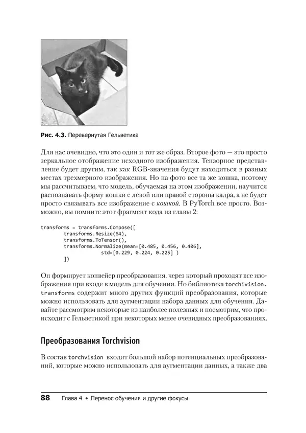 КулЛиб. Ян  Пойнтер - Программируем с PyTorch. Создание приложений глубокого обучения. Страница № 88