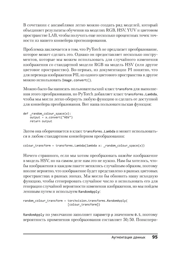 КулЛиб. Ян  Пойнтер - Программируем с PyTorch. Создание приложений глубокого обучения. Страница № 95