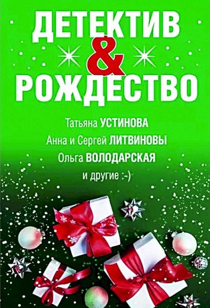 Детектив&Рождество (fb2)