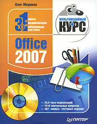Office 2007. Мультимедийный курс (fb2)