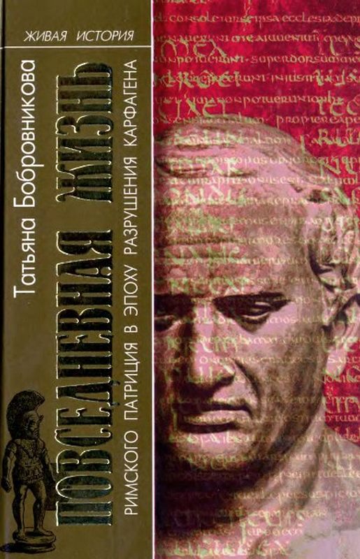 Повседневная жизнь римского патриция в эпоху разрушения Карфагена (fb2)