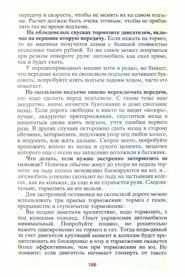 КулЛиб. Александр Александрович Пинт - Самоучитель безопасной езды. Страница № 167