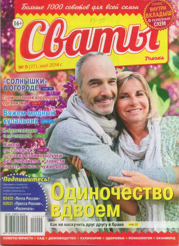 КулЛиб.   журнал Сваты - Сваты 2014 №9(27). Страница № 1