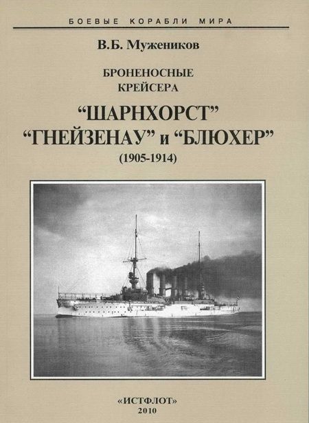 Броненосные крейсера “Шарнхорст”, “Гнейзенау” и “Блюхер” (1905-1914) (fb2)
