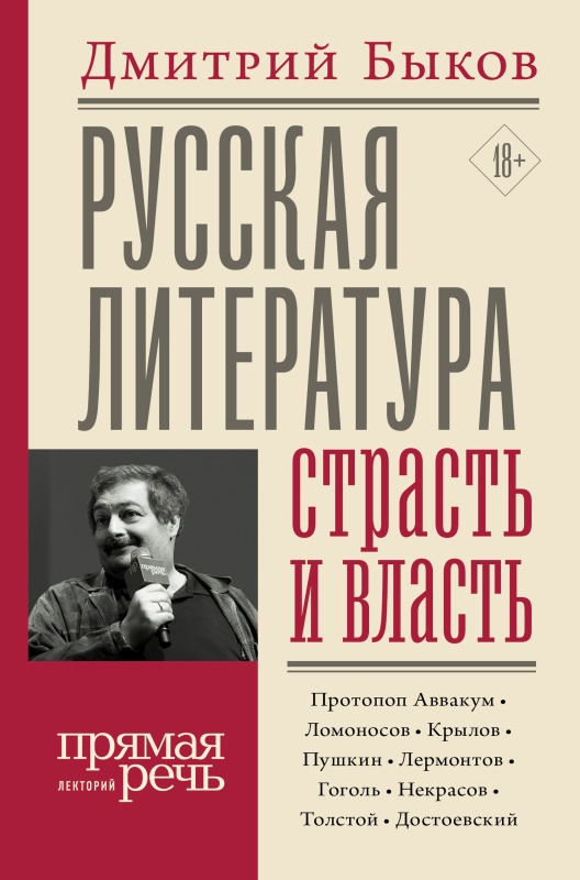 Русская литература: страсть и власть (fb2)