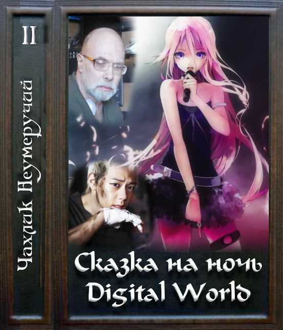 Digital World (fb2)
