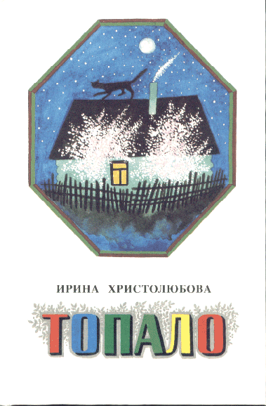 Топало (fb2)