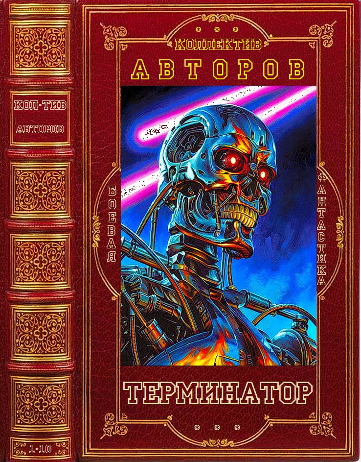Серия романов "Терминатор". Компиляция. Книги 1-10 (fb2)
