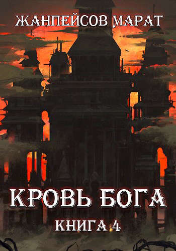 Кровь Бога. Книга 4 (fb2)