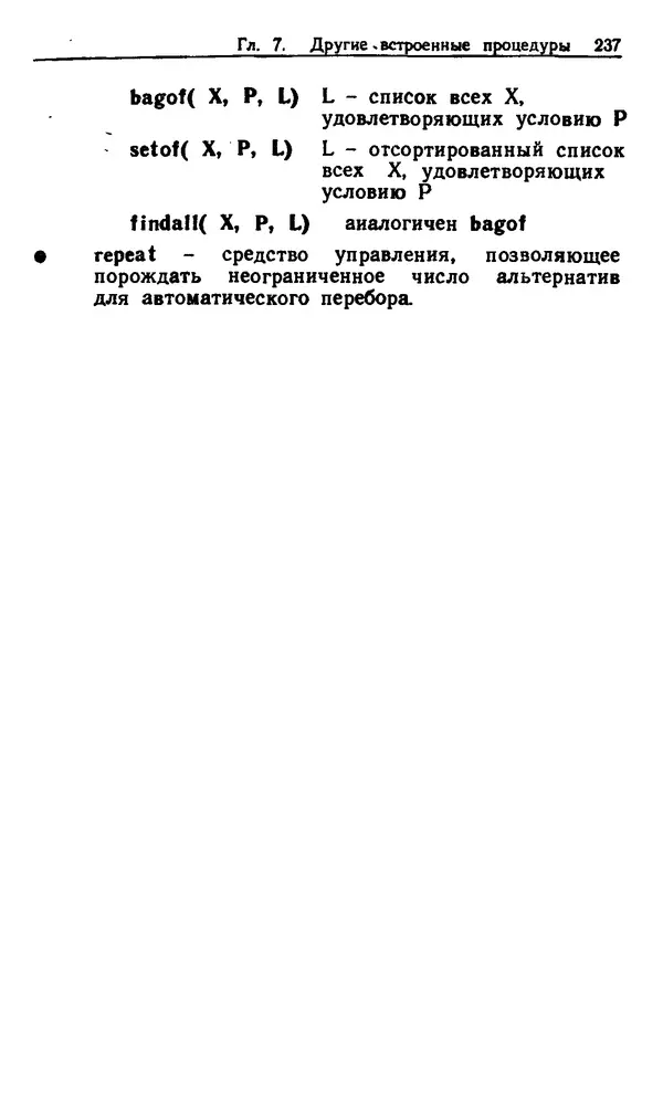 КулЛиб. Иван  Братко - Программирование на языке Пролог для искусственного интеллекта. Страница № 237