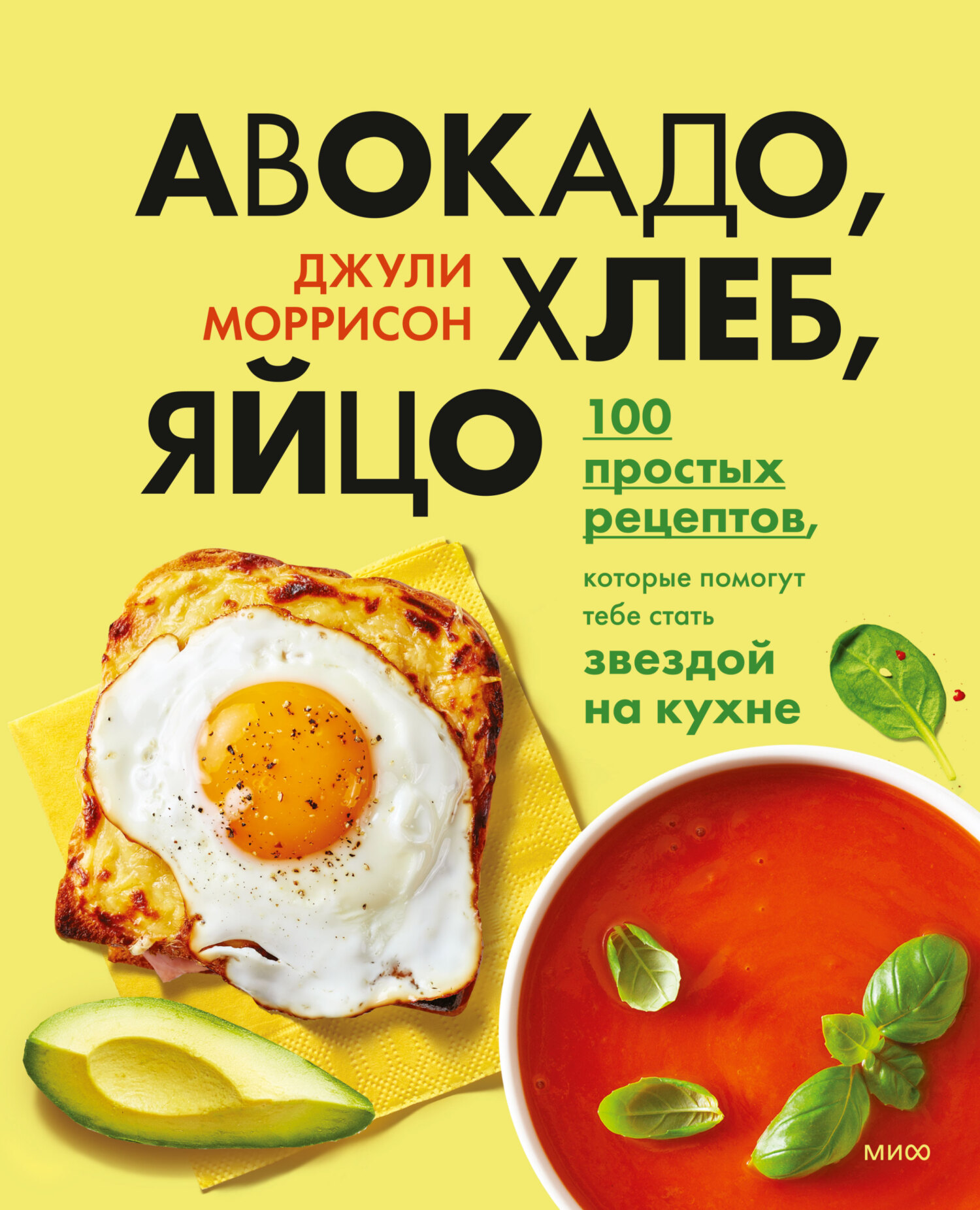 Авокадо, хлеб, яйцо. 100 простых рецептов, которые помогут тебе стать звездой на кухне (fb2)