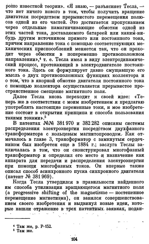 КулЛиб. Грант Константинович Цверава - Никола Тесла (1856-1943). Страница № 105