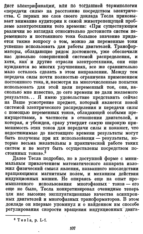 КулЛиб. Грант Константинович Цверава - Никола Тесла (1856-1943). Страница № 108