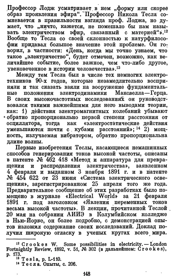 КулЛиб. Грант Константинович Цверава - Никола Тесла (1856-1943). Страница № 149