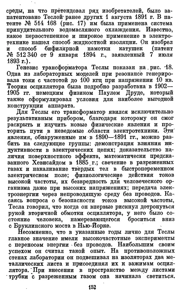 КулЛиб. Грант Константинович Цверава - Никола Тесла (1856-1943). Страница № 153