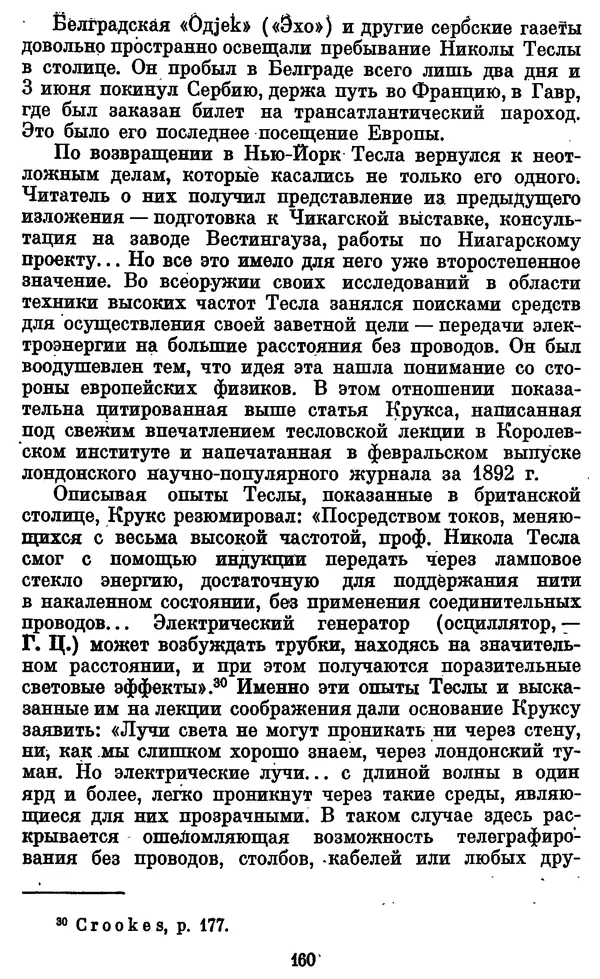 КулЛиб. Грант Константинович Цверава - Никола Тесла (1856-1943). Страница № 161
