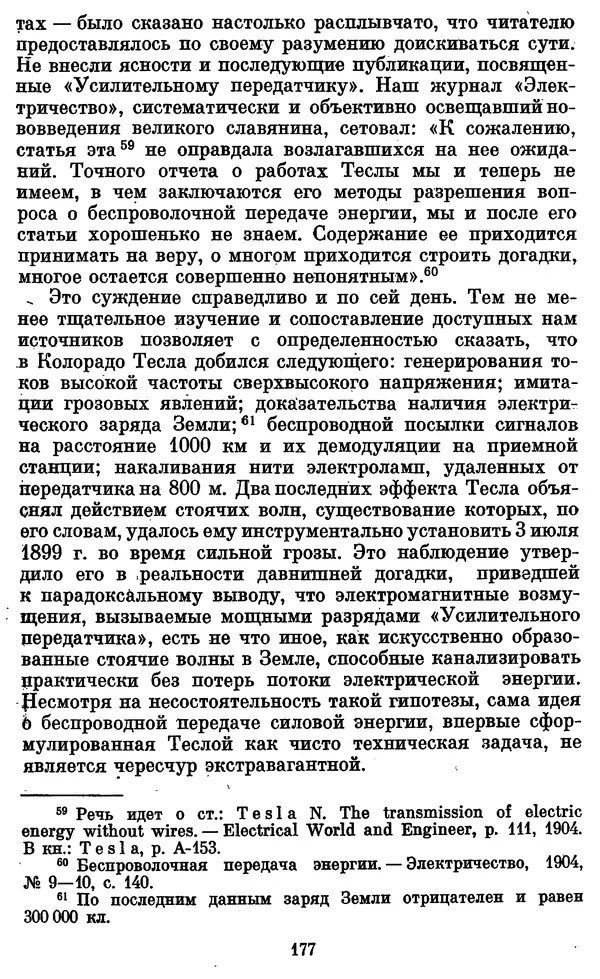 КулЛиб. Грант Константинович Цверава - Никола Тесла (1856-1943). Страница № 178