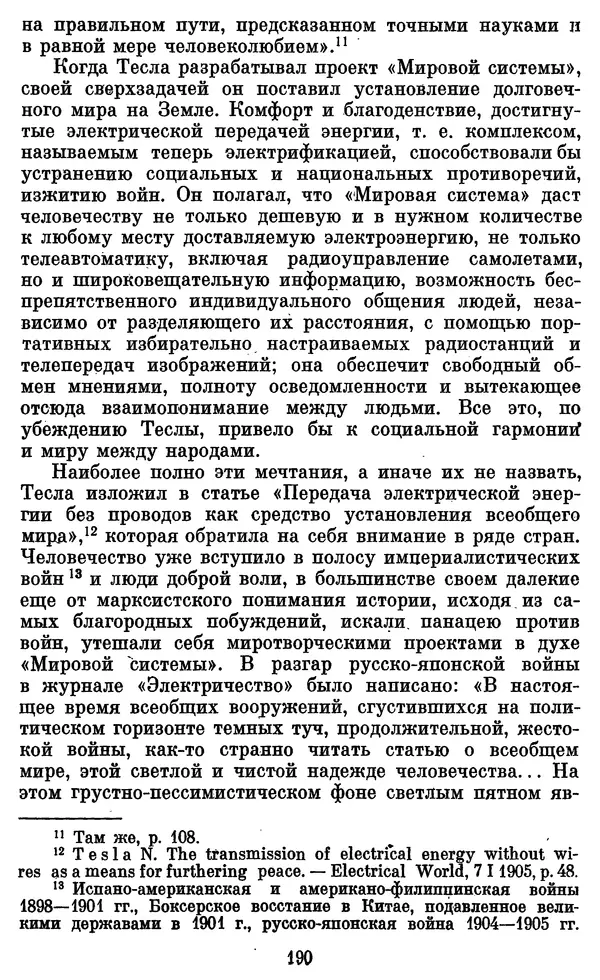 КулЛиб. Грант Константинович Цверава - Никола Тесла (1856-1943). Страница № 191