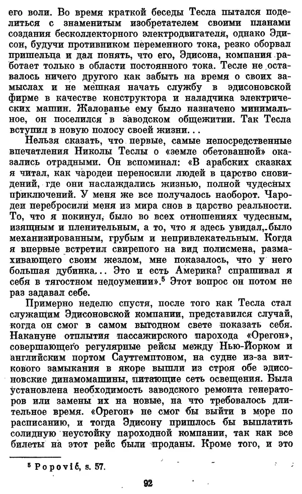 КулЛиб. Грант Константинович Цверава - Никола Тесла (1856-1943). Страница № 93