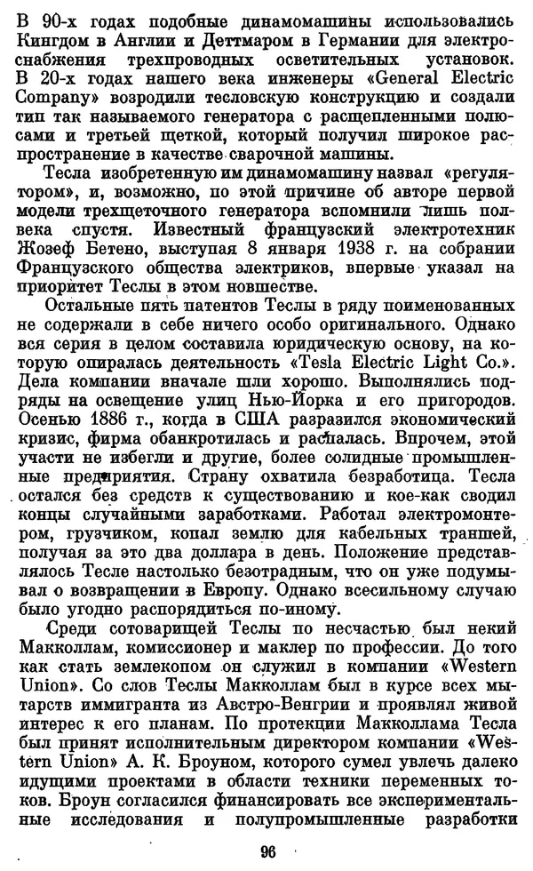 КулЛиб. Грант Константинович Цверава - Никола Тесла (1856-1943). Страница № 97