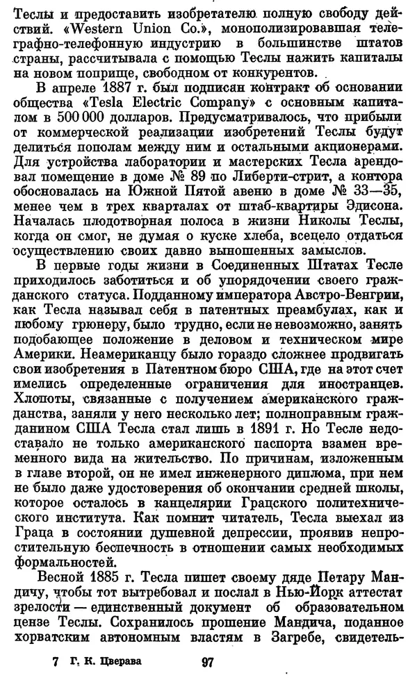 КулЛиб. Грант Константинович Цверава - Никола Тесла (1856-1943). Страница № 98