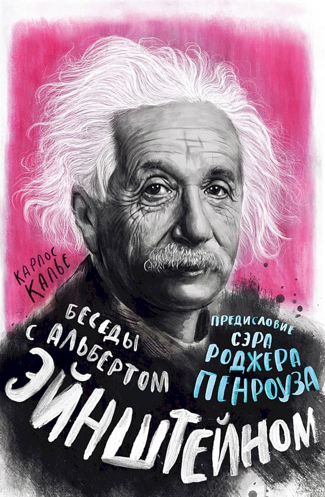 Беседы с Альбертом Эйнштейном (fb2)