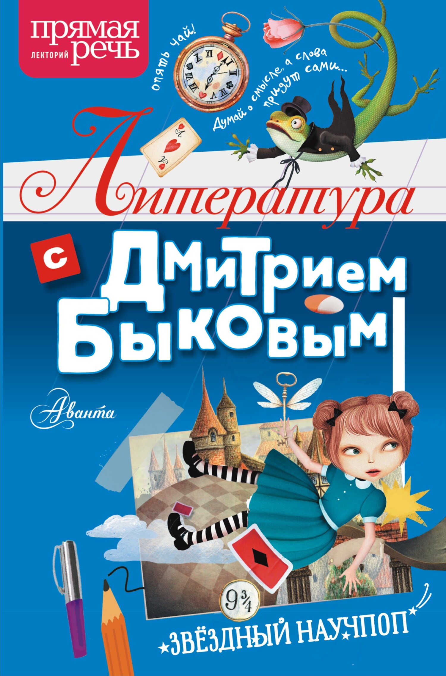 Литература с Дмитрием Быковым (fb2)