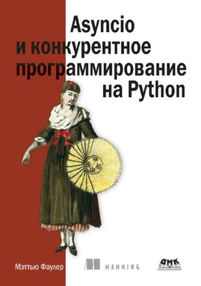 Asyncio и конкурентное программирование на Python (pdf)