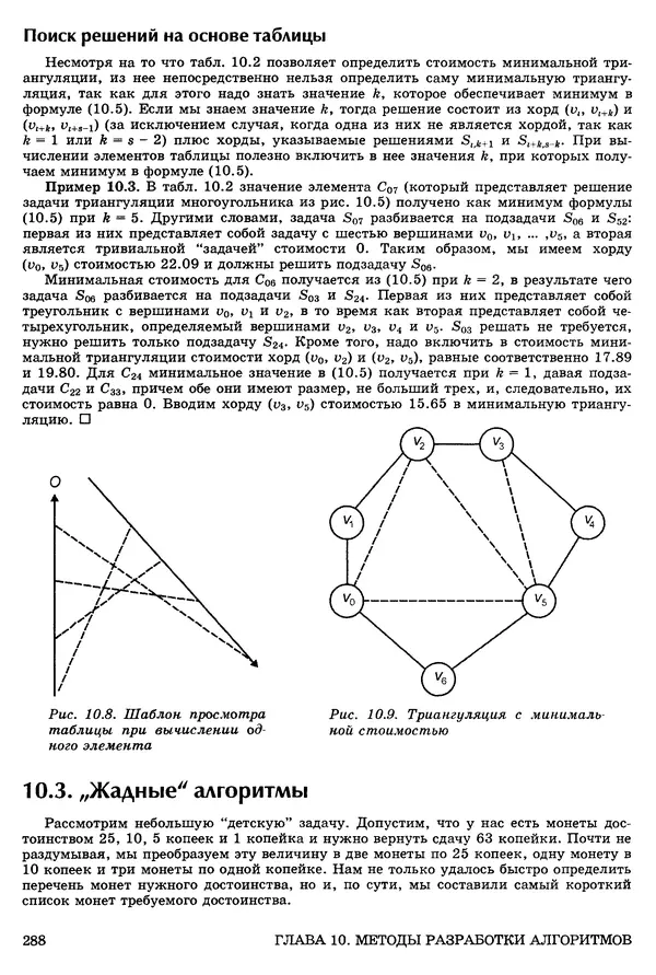 КулЛиб. Джон Э. Хопкрофт - Структуры данных и алгоритмы. Страница № 287