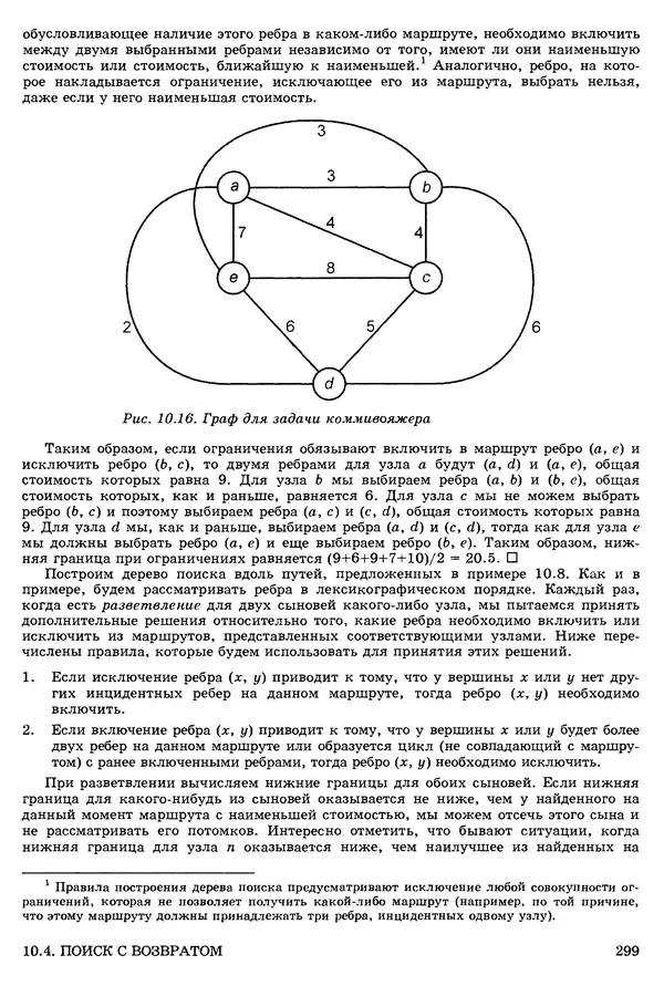 КулЛиб. Джон Э. Хопкрофт - Структуры данных и алгоритмы. Страница № 298