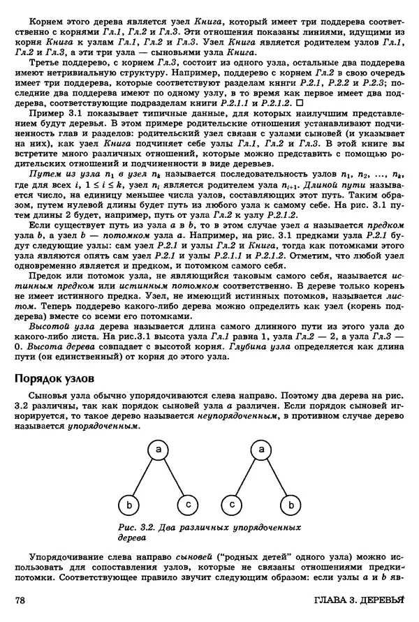 КулЛиб. Джон Э. Хопкрофт - Структуры данных и алгоритмы. Страница № 77