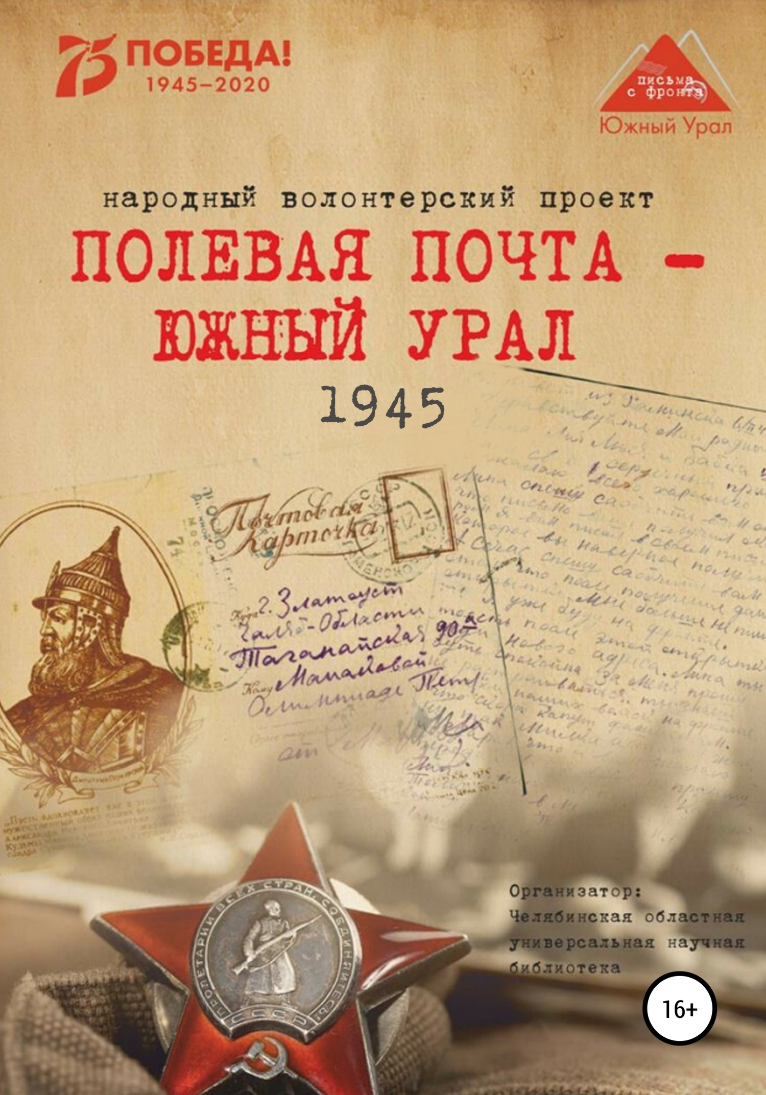 Полевая почта – Южный Урал. 1945 (fb2)