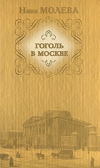 Москва гоголевская (fb2)