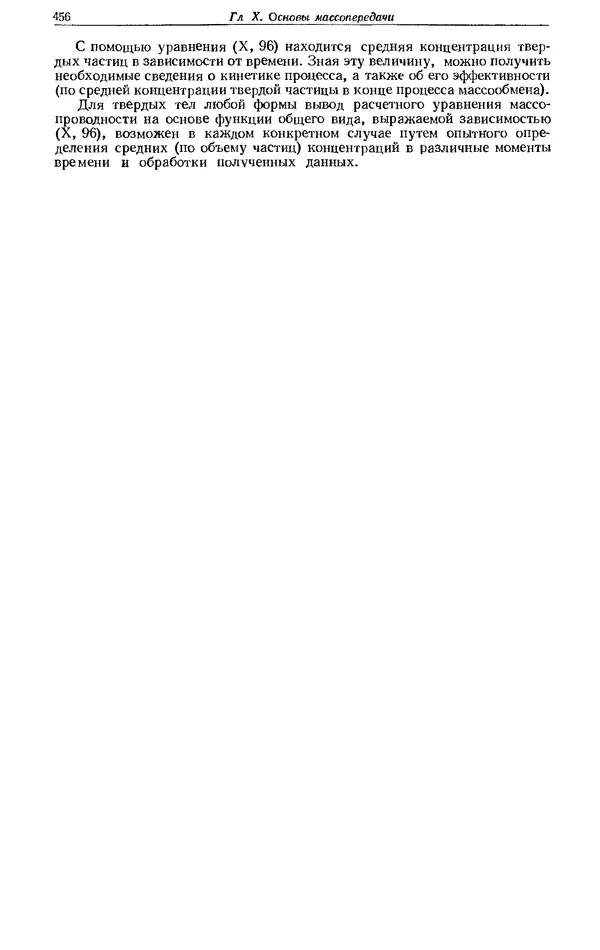 КулЛиб. Андрей Георгиевич Касаткин - Основные процессы и аппараты химической технологии (8-е издание). Страница № 456
