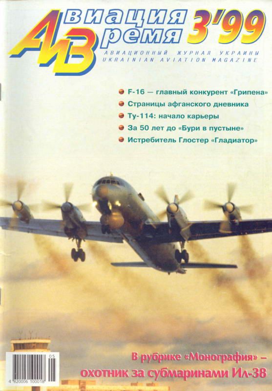 Авиация и время 1999 03 (fb2)