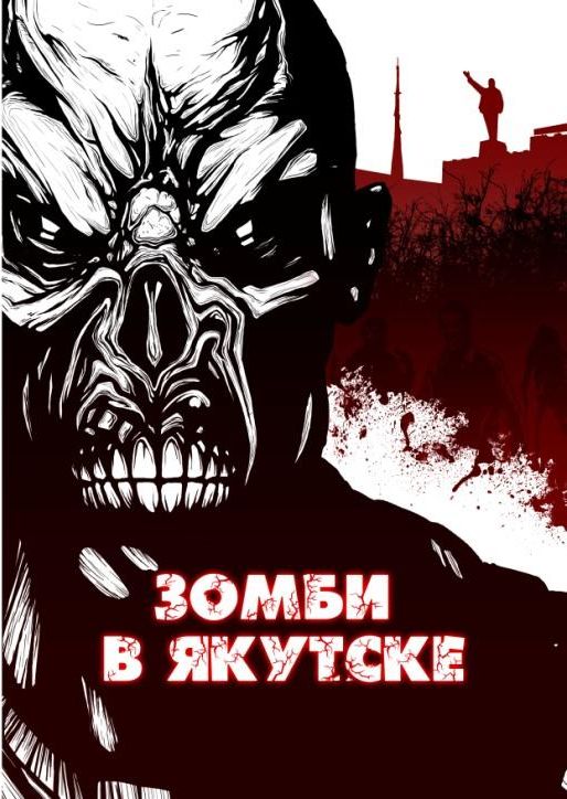 Зомби в Якутске (fb2)