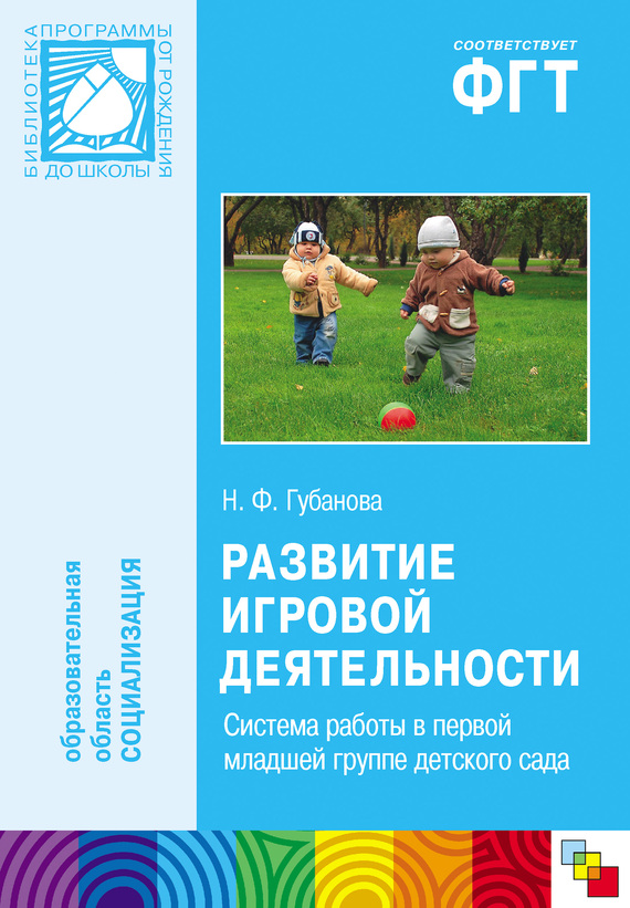 Развитие игровой деятельности. Система работы в первой младшей группе детского сада (fb2)