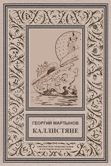 Каллистяне(ил. Л.Рубинштейна 1960г.) (fb2)