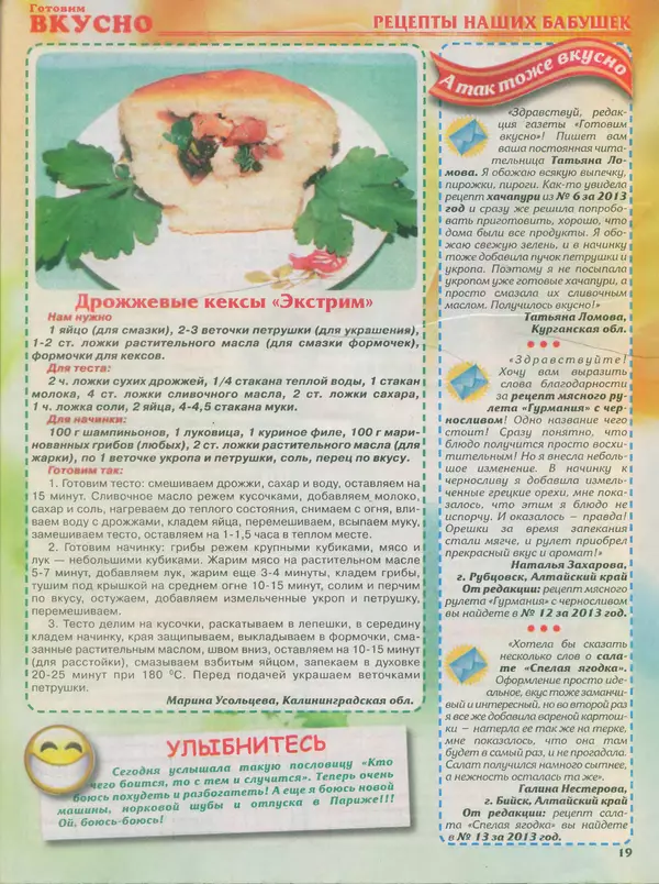 КулЛиб.   журнал Готовим вкусно - Готовим вкусно 2014 №11(256). Страница № 19