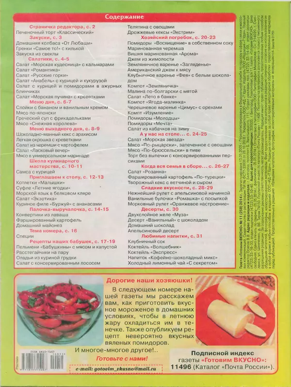 КулЛиб.   журнал Готовим вкусно - Готовим вкусно 2014 №11(256). Страница № 32