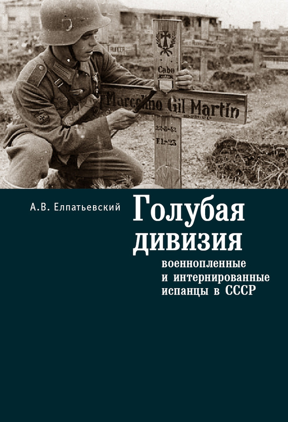 Голубая Дивизия, военнопленные и интернированные испанцы в СССР (fb2)